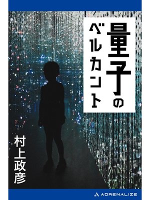 cover image of 量子のベルカント